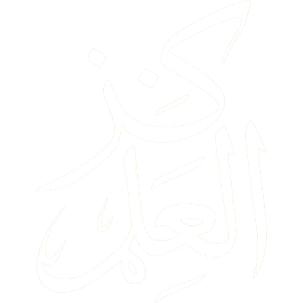 کنز العلم